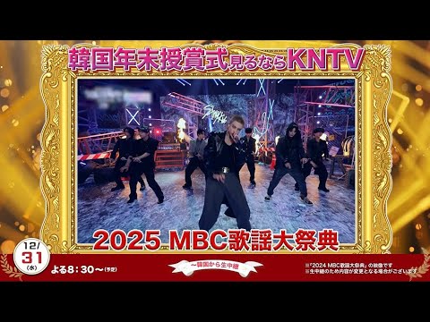 KNTV] 2025 MBC Gayo Daejeon ~ Live broadcast from Korea - YouTube