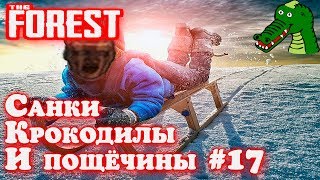 Игра The Forest обзор, прохождение Катаемся на санках, пинаем крокодилов и предпоследняя пещера #17 Игра The Forest обзор, прохождение Катаемся на санках, пинаем крокодилов и предпоследняя пещера #17