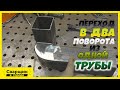 Как собрать переход с двумя поворотами из единой профильной трубы?!