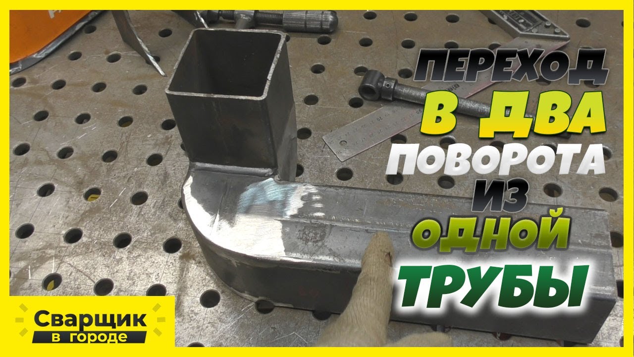 Как собрать переход с двумя поворотами из единой профильной трубы ...
