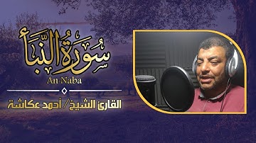 أرح قلبك و سمعك سورة النبأ بترتيل هادئ من صلاة التراويح ١٤٤٢هـ I القارئ أحمد عكاشة