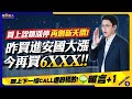 【股市達人】2024.05.15 鄭瑞宗分析師 賀上詮鎖漲停再創新天價！昨日買進安國大漲，今日再買6XXX！