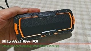 BlitzWolf BW-F3 - влагозащённая, мощная и качественная блютуз колонка. Распаковка.