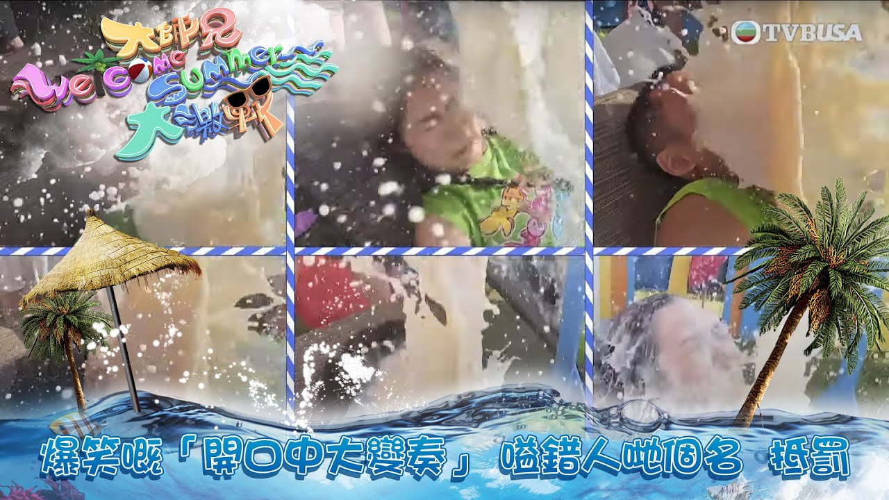 大師兄Welcome Summer大激戰｜爆笑嘅「開口中大變奏」 咁無禮貌嗌錯人她哋個名 抵罰｜TVBUSA｜錢嘉樂｜阮兆祥｜麥美恩｜林秀怡｜林正峰