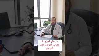 الدكتور عمار علي العوايشة:النبضة القلبية الهاجرة