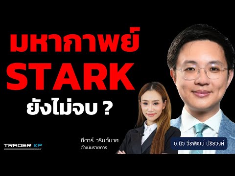 อัยการสั่งตามจับ วนรัชต์ ตั้งคารวคุณ คดีหุ้น STARK หลังอ้างป่วยกะทันหัน (อ.นิว วีรพัฒน์ ปริยวงศ์)