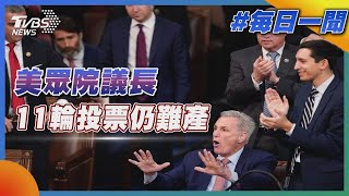 美國眾議院議長選舉 11輪投票仍難產｜TVBS新聞20230106