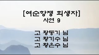 [여순항쟁서울유족회] 여순항쟁 희생자 사연 - 9  고 황동기 님, 고 황기수 님, 고 황은수 님 | 전남 여수시 화정면 상화리