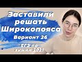 Разбор Варианта №26 Широкопояса | ЕГЭ по химии 2021