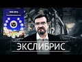 Футбол: великая игра на поле истории. Экслибрис №16