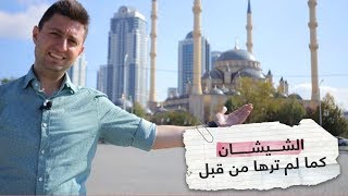 روسيا 360 | الموسم 3 | الحلقة 22 | جولة سياحية في العاصمة الشيشانية غروزني