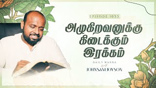 அழுகிறவனுக்கு கிடைக்கும் இரக்கம்  | கிருபையும் சத்தியமும் | EP - 1053 | DAILY MANNA | JOHNSAM JOYSON