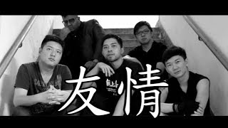 (友情你懂嗎？)【黃金兄弟】電影主題曲COVER鄭伊健/陳小春/謝天華/林曉峰/錢嘉樂/曾志偉無份演唱