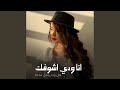 انا ودي اشوفك نجومي