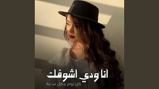 انا ودي اشوفك سمعها
