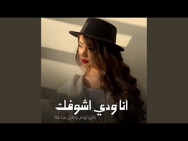 انا ودي اشوفك