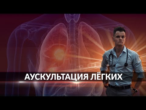 Видео: Звуки дыхания: типы, причины и методы лечения