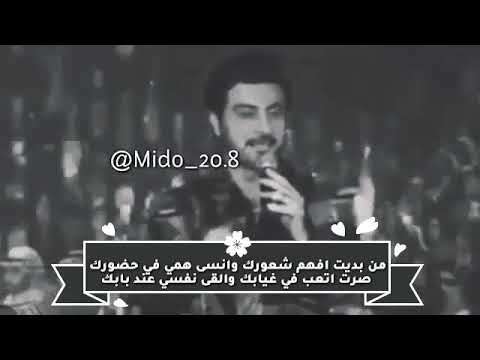 من بديت افهم شعورك وانس همي في حضورك صرت اتعب في غيابك والقى نفسي عدبابك ماجد المهندس
