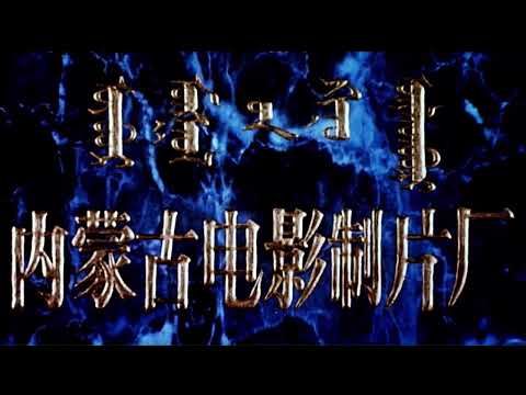 Inner Mongolia Film Studio 1999