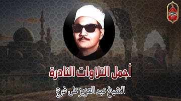 تلاوة مؤثرة جدًا تبكي الحجر | من أخشع وأروع ما قرأ الشيخ عبد العزيز على فرج❤