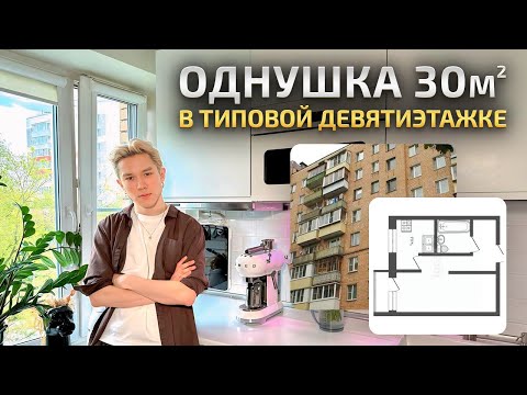 Видео: Современная ОДНУШКА 30м2. МАКСИМАЛЬНО функциональный дизайн интерьера маленькой квартиры. Румтур