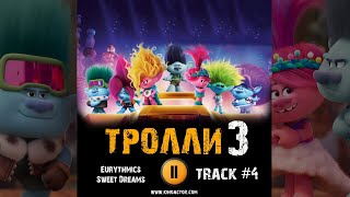 Тролли 3 Группа В Сборе Мультфильм Музыка 🎬 Ost 4 Eurythmics   Sweet Dreams