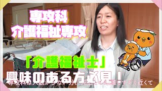 【専攻科 介護福祉専攻卒業生】小林さんのインタビュー動画