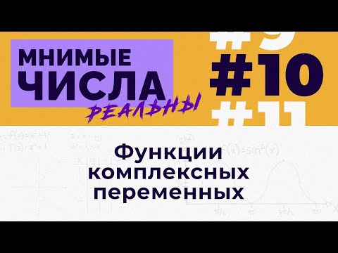 Мнимые числа реальны: #10 Функции комплексных переменных [Welch Labs]