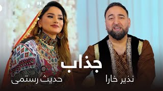 Nazir Khara and Hadis Rostami - Jazab | آهنگ جدید نذیر خارا و حدیث رستمی به نام جذاب