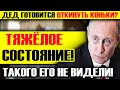 ЭКСТРЕННО! ВСЕГО ТРЯСЁТ! ПУТИНА В ТАКОМ СОСТОЯНИ ЕЩЁ НЕ ВИДЕЛИ! В КРЕМЛЕ ИСТЕРИКА!