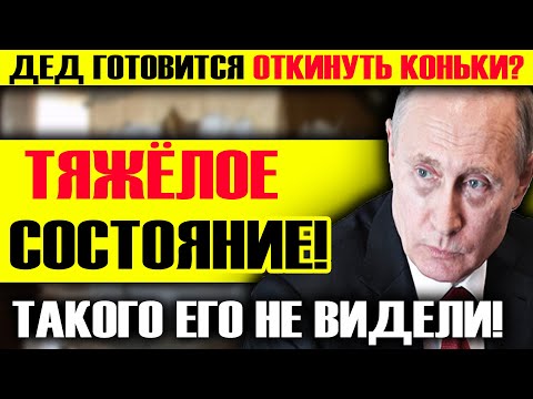 Видео: ЭКСТРЕННО! ВСЕГО ТРЯСЁТ! ПУТИНА В ТАКОМ СОСТОЯНИ ЕЩЁ НЕ ВИДЕЛИ! В КРЕМЛЕ ИСТЕРИКА!