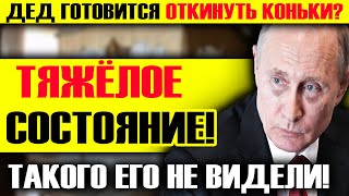 ЭКСТРЕННО! ВСЕГО ТРЯСЁТ! ПУТИНА В ТАКОМ СОСТОЯНИ ЕЩЁ НЕ ВИДЕЛИ! В КРЕМЛЕ ИСТЕРИКА!