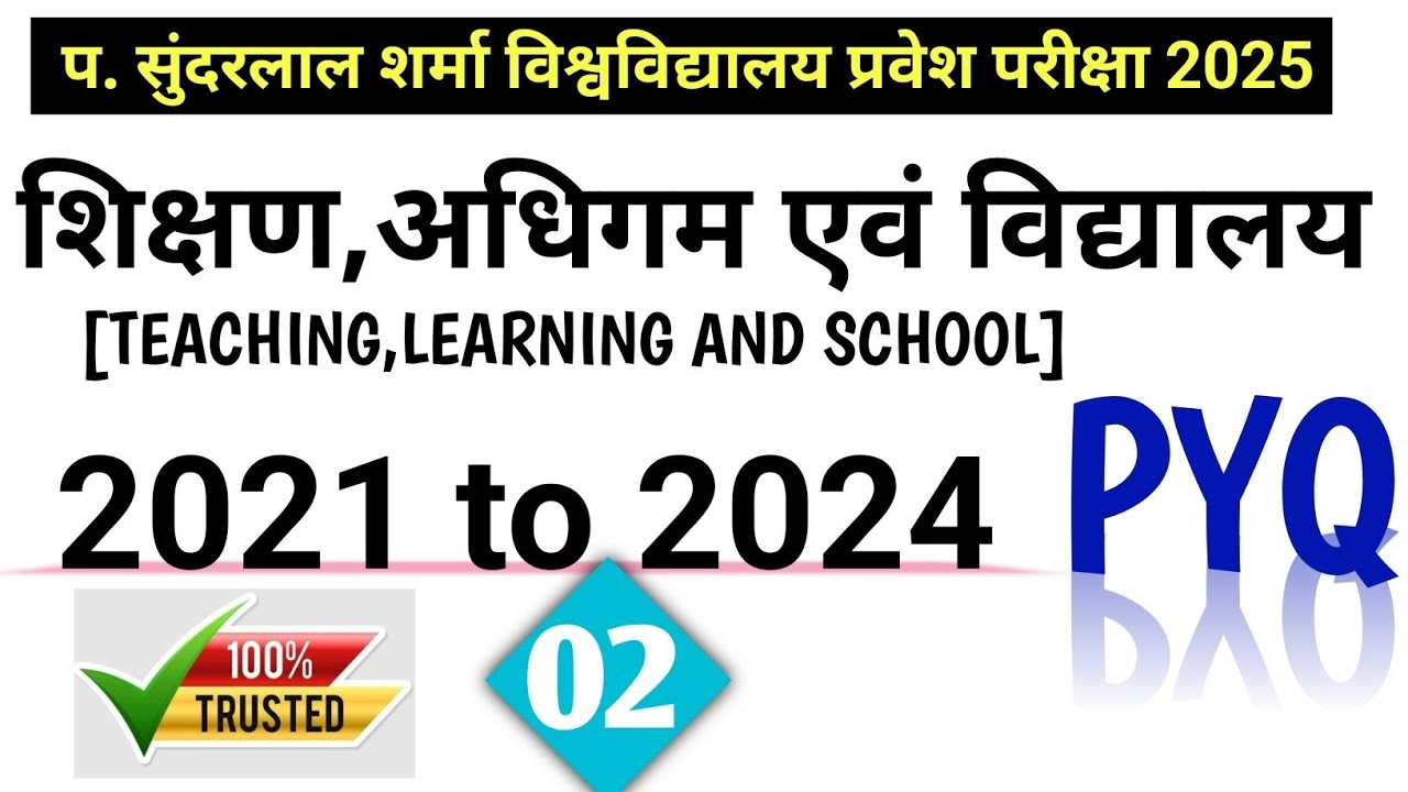 शिक्षण अधिगम एवं विद्यालय PYQ सुंदरलाल शर्मा|शिक्षण अभिरुचि PYQ PSSOU|TEACHING INTEREST PYQSUNDARLAL