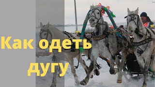 Как продеть дугу в гужи