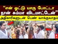 Women argument | ”என் ஓட்டு யாரு போட்டா! நான் சும்மா விடமாட்டேன்” அதிகாரிகளுடன் பெண் வாக்குவாதம்