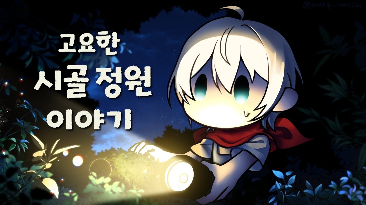 【고요한 시골 정원 이야기】13. 여름의 품평회가 다가온다...【스포일러 주의!!!】
