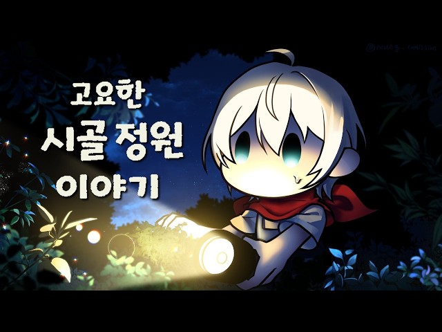 【고요한 시골 정원 이야기】13. 여름의 품평회가 다가온다...【스포일러 주의!!!】