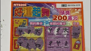 20230516-刮刮樂好運起舞/200元、選號3張實刮實錄。（好きになった人 ）