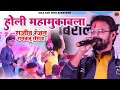 Holi geet  holi song  jogira song  maithili new holi song  rajeev ranjan  rambabu rasiya