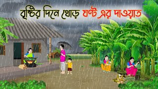 বৃষ্টির দিনে থোড় ঘন্ট এর দাওয়াত | Bengali Fairy Tales Cartoon | Rupkothar Golpo | Thakumar Jhuli