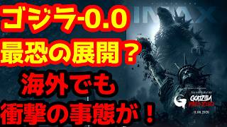 【ゴジラ】『ゴジラ-0.0』で前作キャラの誰かが命を落とす…？不穏すぎる考察とメキシコでの超大規模公開が判明！最新情報まとめ！#ゴジラ #ゴジラマイナスワン#ゴジラマイナスゼロ