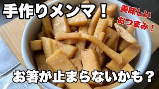 【自家製メンマ】タケノコをいただいたのでメンマを手作りしてみました！