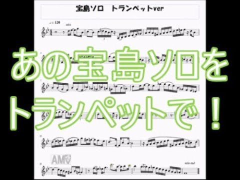 吹奏楽 宝島ソロをトランペットで Youtube
