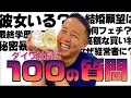【100の質問】ダイワ社長が恥じらいながら暴露します【情報解禁】