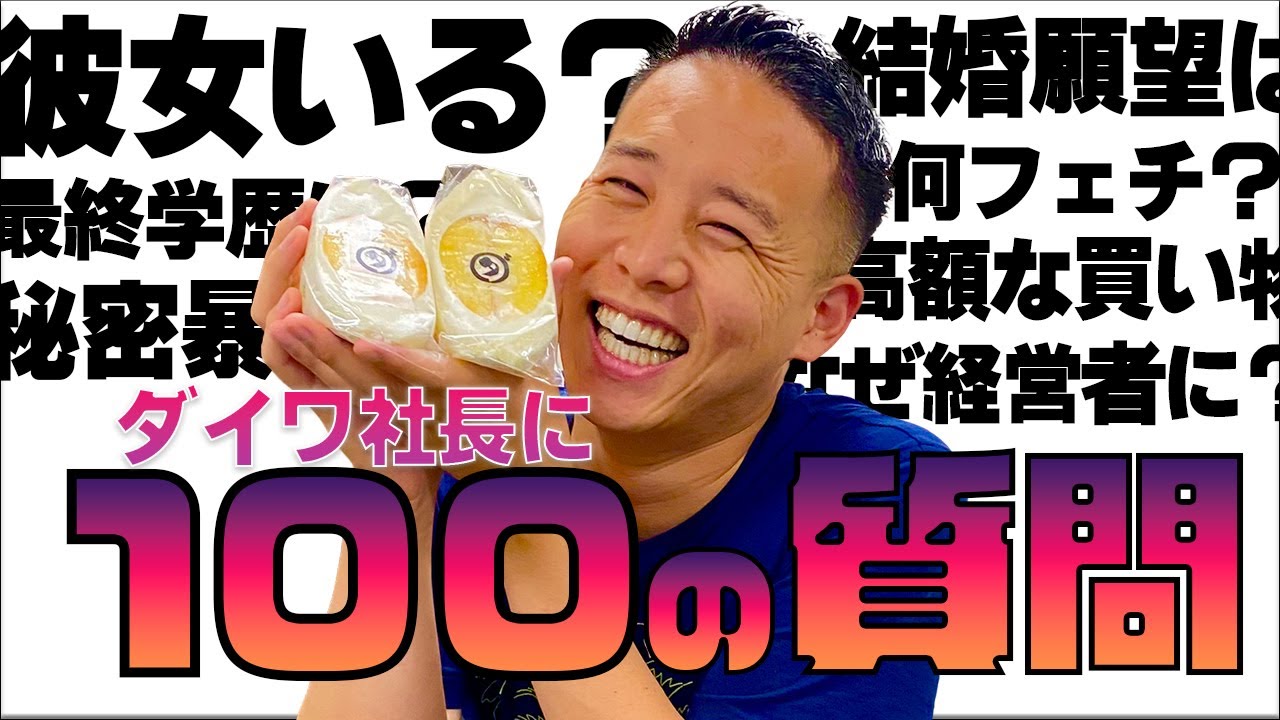 100の質問 ダイワ社長が恥じらいながら暴露します 情報解禁 Youtube