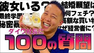 【100の質問】ダイワ社長が恥じらいながら暴露します【情報解禁】