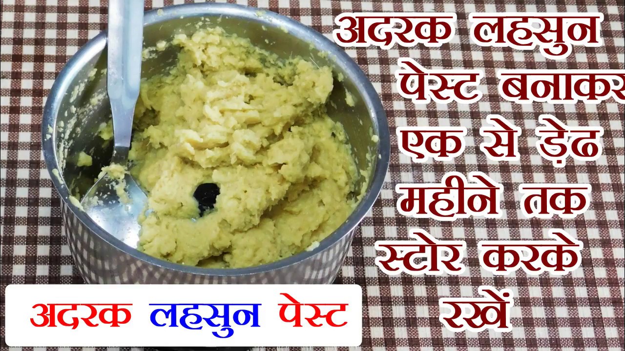 लहसुन अदरक के पेस्ट को लम्बे समय तक स्टोर करने के लिए ऐसे बनायें -Make and store Garlic Ginger paste