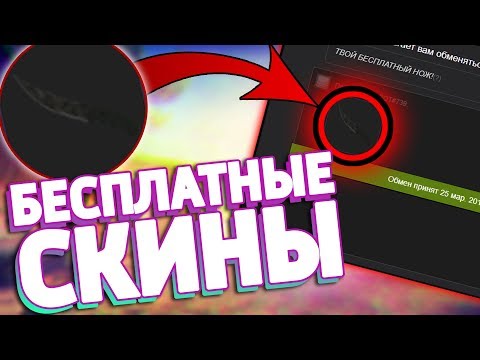 БЕСПЛАТНЫЕ СКИНЫ КС:ГО! ПОЛУЧАЕМ СКИНЫ CS:GO НА ХАЛЯВУ В 2019 ГОДУ!