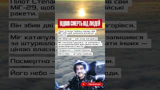Пілот, що відвів смерть від людей #герой #загиблі_воїни #слава_зсу #україна #небо #мужність