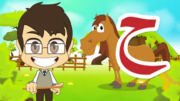 Arabic Letter Haa ح Arabic Alphabet For Kids حرف الحاء الحروف العربية للأطفال Arabic Letter Haa ح Arabic Alphabet For Kids حرف الحاء الحروف العربية للأطفال